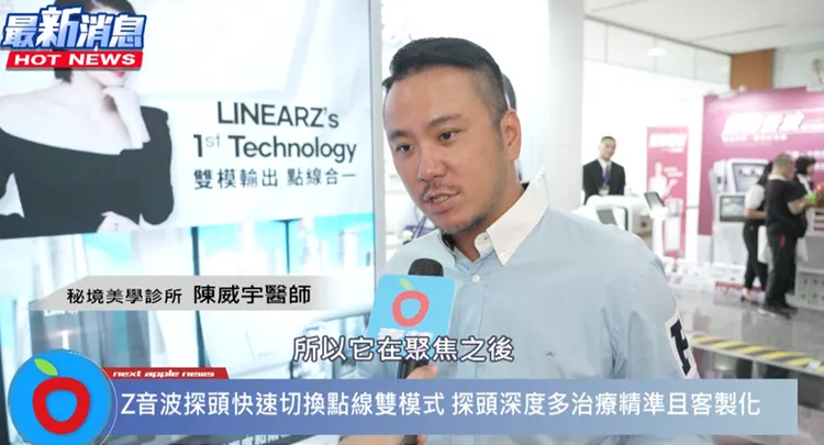 秘境美學診所 陳威宇醫師受訪時提到Z音波可說是一項相當「百搭」的療程
