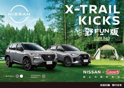 NISSAN携手Coleman 限量推出X-TRAIL 及 KICKS「OUTDOOR 野FUN版」