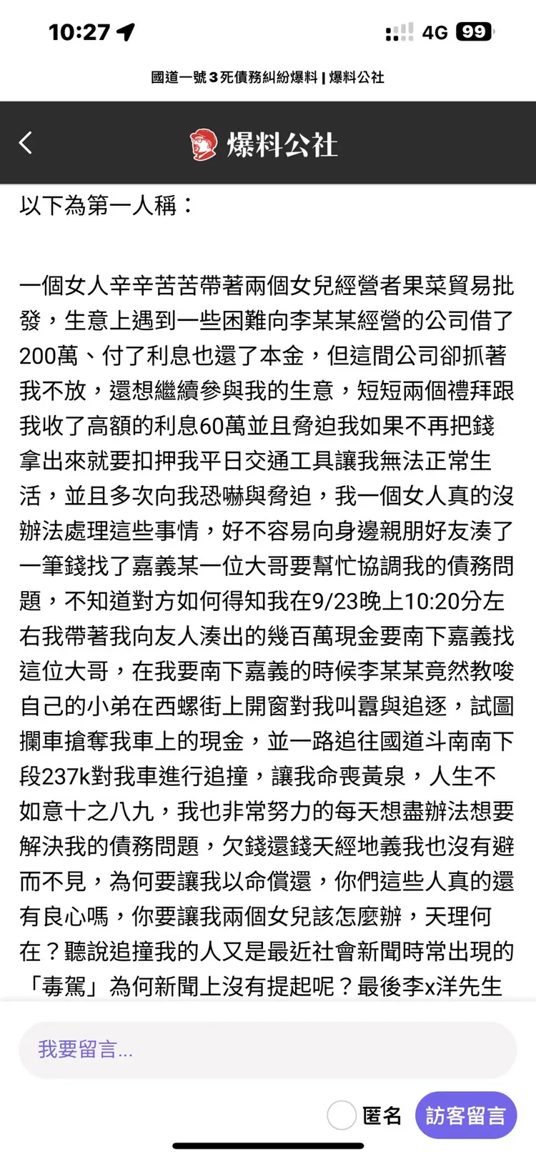 民眾在「爆料公社」以死者廖女第一人稱發文，說明在國道遭追撞的案發過程。翻攝「爆料公社」