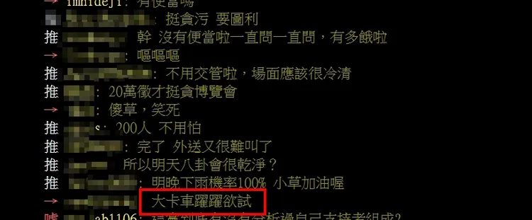 小草留言「大卡車躍躍欲試」。翻攝自八卦板