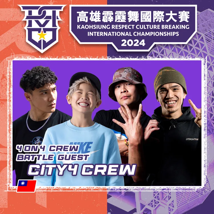 孫振、NANA、Qiru、Shao強勢聯手，以「City4」挑戰2024高雄霹靂舞國際大賽四人團體賽。運發局提供