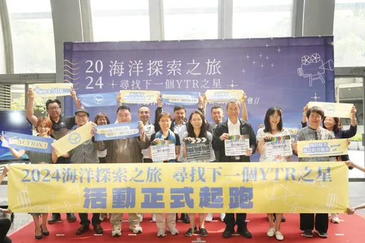 「2024海洋探索之旅 尋找下一個YTR之星」海洋保育創意影音競賽