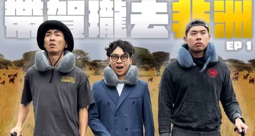 賀瓏被「DoDo Men」帶往非洲一再出事! 被當道具人埋怨「他X的」