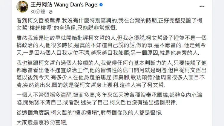 王丹發文分享對柯文哲收押的觀點。翻攝自王丹臉書