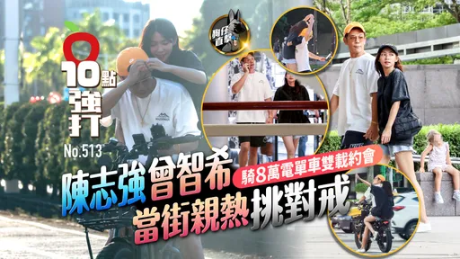 壹蘋10點強打|陳志強騎8萬電單車雙載約會 曾智希當街親熱挑對戒(狗仔直擊)