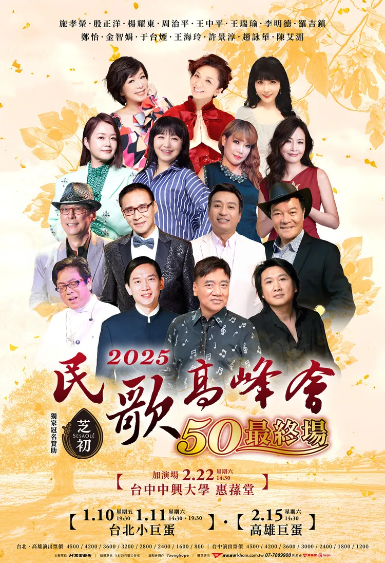 2025民歌50高峰會海報。寛宏提供