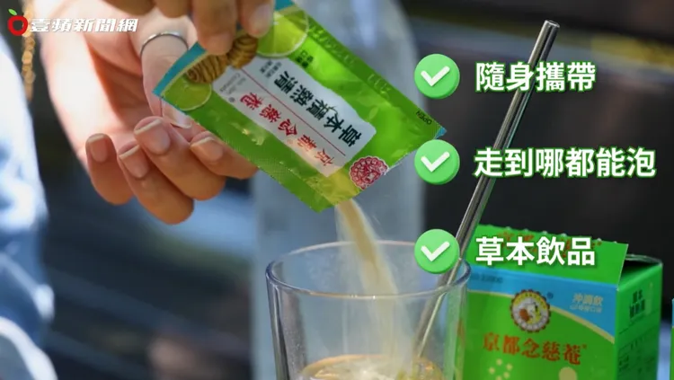 ▲「京都念慈菴草本積熱清」可隨身攜帶走到哪都可以泡。