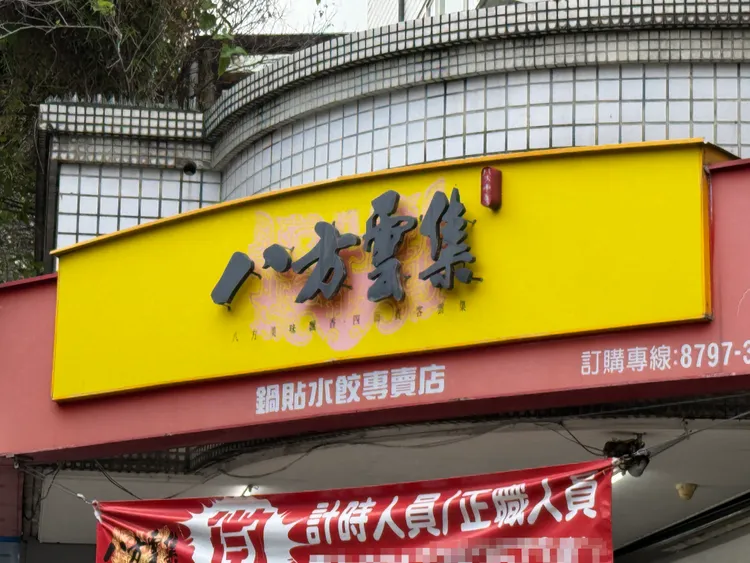 八方雲集是不少人外食的選擇，更是到美國展店、股價百元以上的大公司。資料照