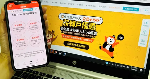 全盈+PAY攜手104 「電支薪轉」再增資金理財服務