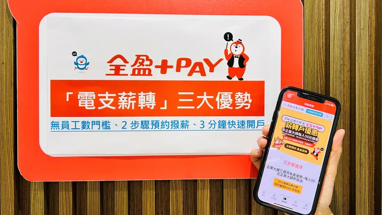 全盈+PAY最近宣布與104企業大師合作，提高小微型企業的人力資源管理效率。全盈+PAY提供