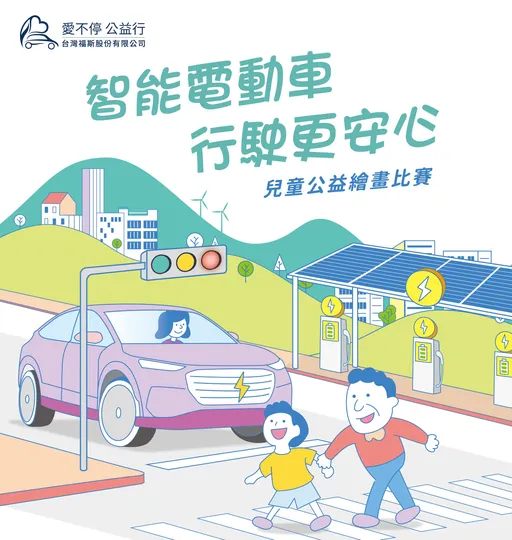 台灣福斯集團「愛不停 公益行」公益繪畫比賽 即日起徵件起跑