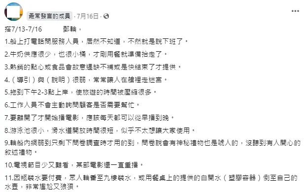 曾有旅客在臉書社團留下對其他郵輪的負面抱怨。