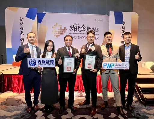致力再生和潔淨能源發展 森崴能源、富威電力榮獲新北企業精典獎