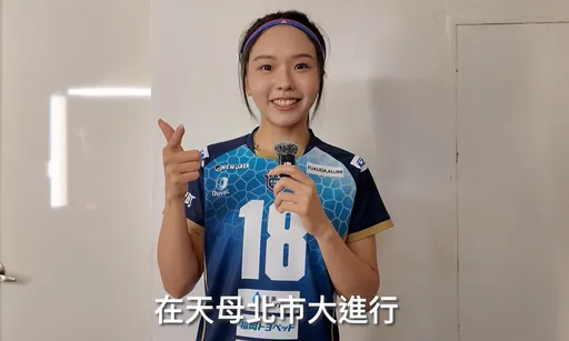 「排球甜心」旅日後回台首戰 連啦啦隊女神南珉貞也站台力挺