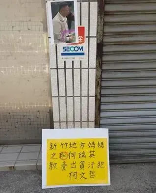 柯P老家遭民眾張貼「地方媽媽之恥。翻攝Threads