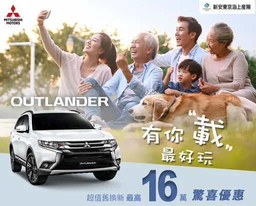 中華三菱推預約試乘週週抽「星級溫泉住宿」 入主Outlander優惠總值最高16萬元