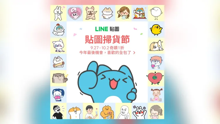 即日起至10月2日部分貼圖可享1折優惠價。LINE提供