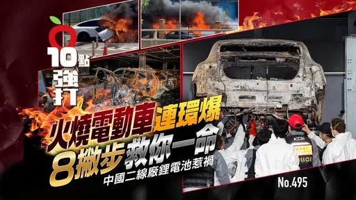 壹蘋10點強打|火燒電動車連環爆8撇步救你一命!中國二線廠鋰電池惹禍