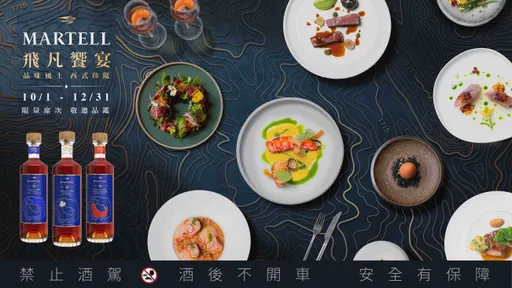 马爹利飞凡飨宴携手5间Fine Dining餐厅 限定套餐搭单一产区珍酿系列