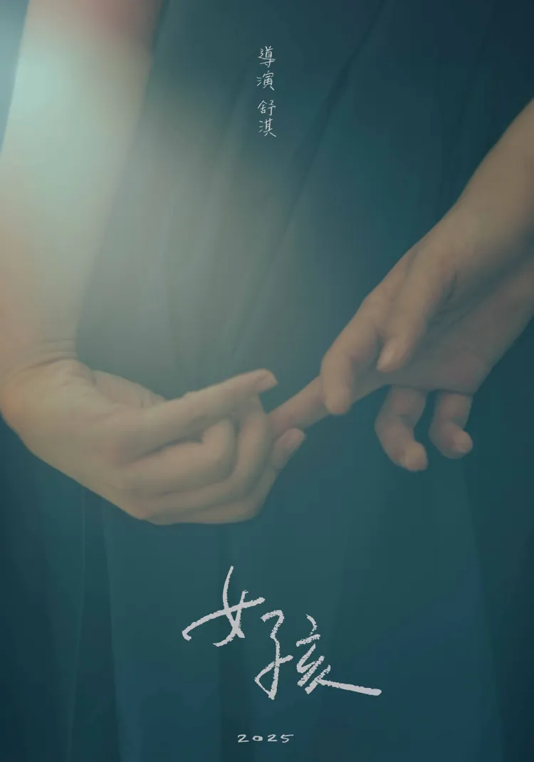 《女孩》電影概念海報曝光。甲上提供