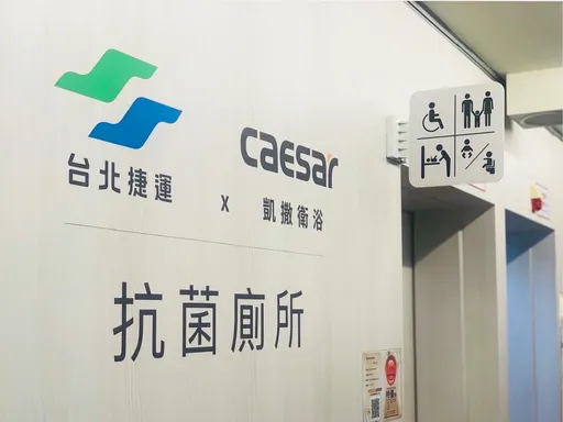 CAESAR凱撒反轉傳統公廁形象，與臺北捷運攜手打造抗菌、科技、時尚廁所