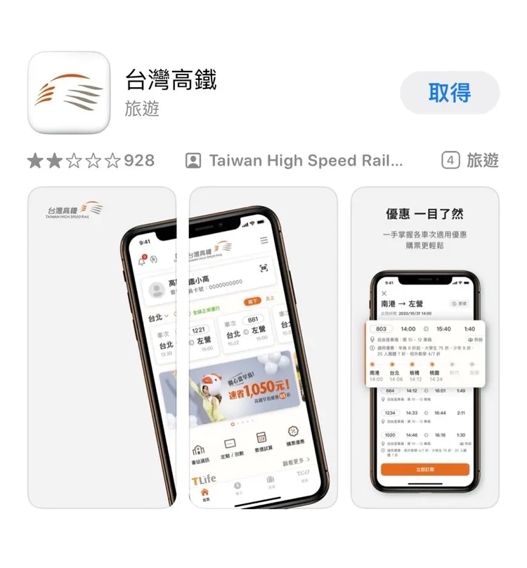 網友透露要使用台灣高鐵白色的App。