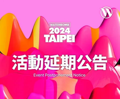 WATERBOMB台北站莫名延期 3演唱會主辦抽身不玩了