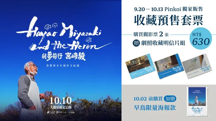 《與夢前行 宮﨑駿：蒼鷺與少年創作全紀錄》推出雙人預售套票。甲上娛樂提供