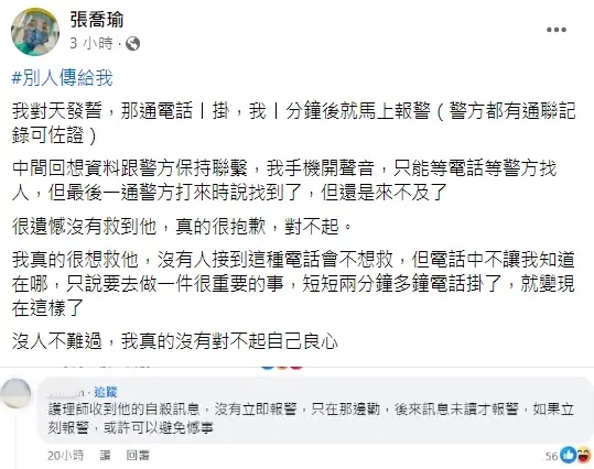 張喬瑜強調和黃男通話後就報警。翻攝張喬瑜臉書