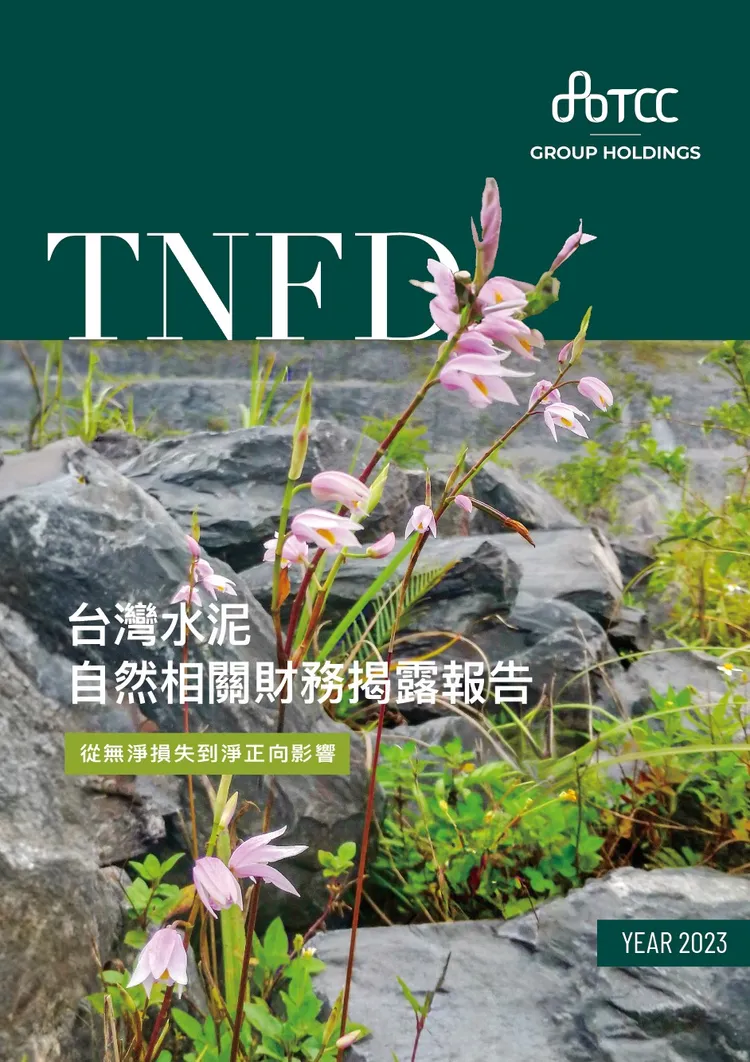 台泥發布最新TNFD自然相關財務揭露報告。台泥提供