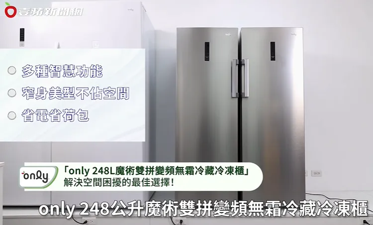 ▲窄身設計不佔空間，外觀超美型，冷藏冷凍雙拼使用起來更方便。