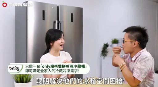 告別冰箱空間不足的煩惱!有了only魔術雙拼,生活更省心