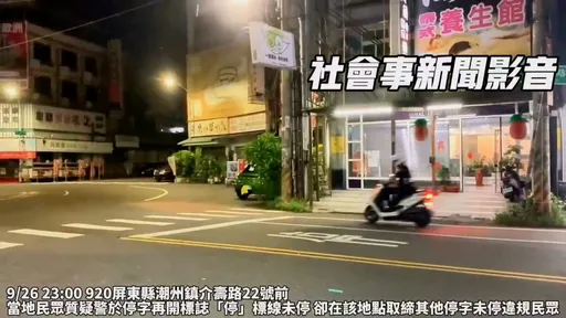 警察取締違規被揪錯!沒鳴笛開警示燈還違規 警方懲處出爐