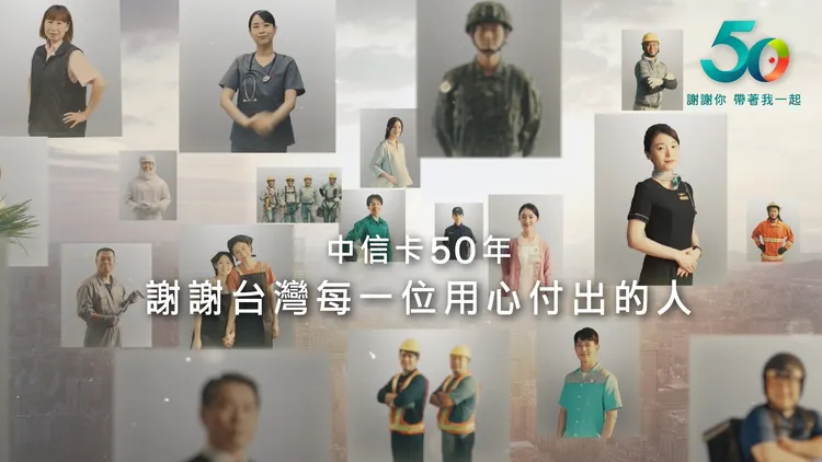 為慶祝中國信託信用卡發卡50年，今起（2日）推出品牌廣告「中信卡50年　謝謝你帶著我一起」。中信銀行提供