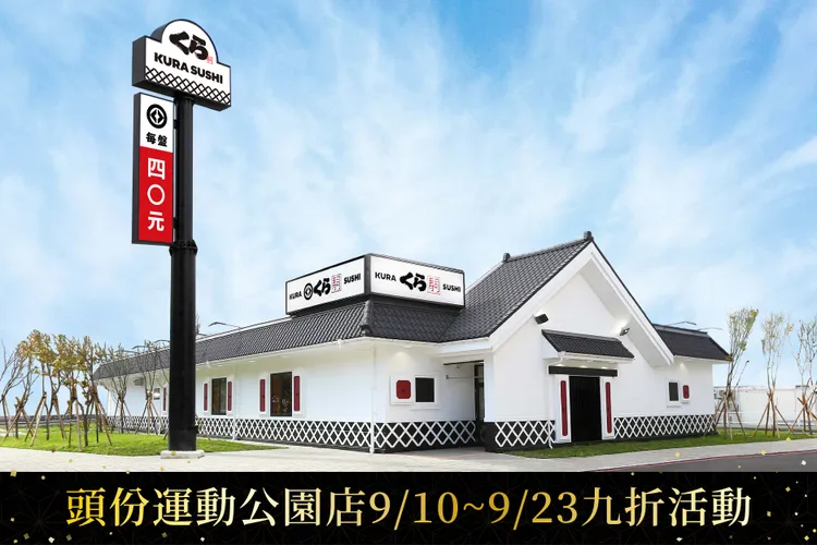 藏壽司「苗」準頭份！藏壽司頭份運動公園店9/10試營運，連續14天新店開幕九折優惠。業者提供