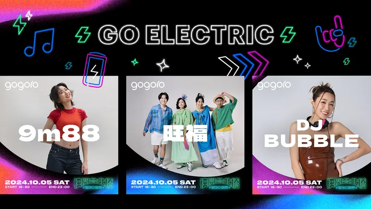 今年Gogoro特別邀請到有「靈魂樂歌姬」之稱的9m88，以及以幽默和歡樂著稱的人氣樂團旺福，多首膾炙人口的熱門歌曲帶動全場大合唱。業者提供