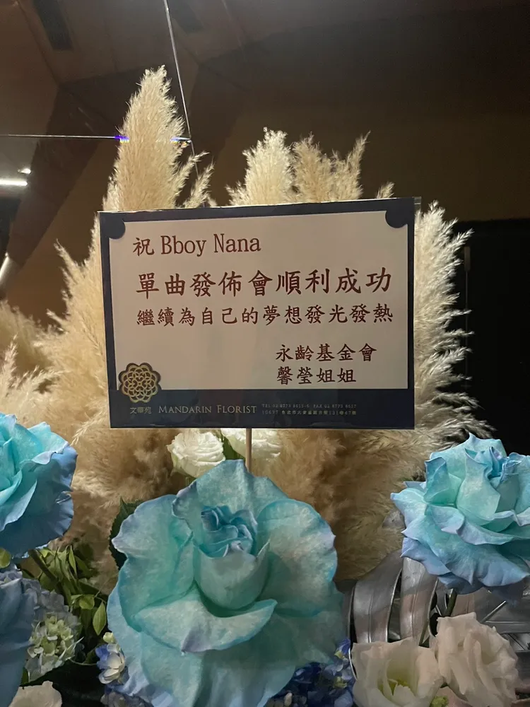 曾馨瑩人雖未到場，仍特別送上花籃給NANA。林丞偉攝