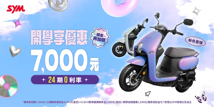 開學享優惠外，還有24期0利率可以輕鬆擁有。品牌提供
