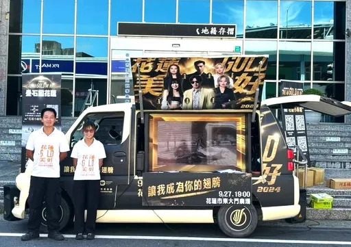 胖卡車環台推動花蓮觀光　「2024花蓮GOLD美好」演唱會搶先看