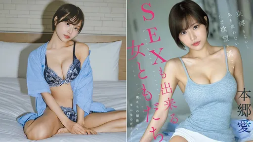 小三AV女優本鄉愛「新作神預測」 不倫戀關鍵元素竟都拍進去了