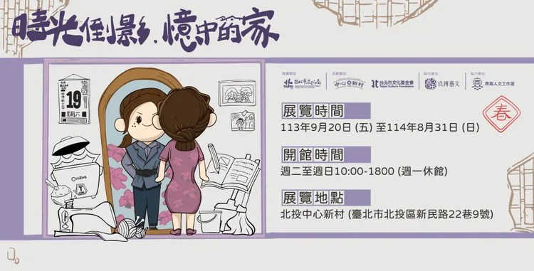 「時光倒影．憶中的家」特展即日起至2025.8.31每週二至週日，在北投中心新村展出。北投中心新村提供