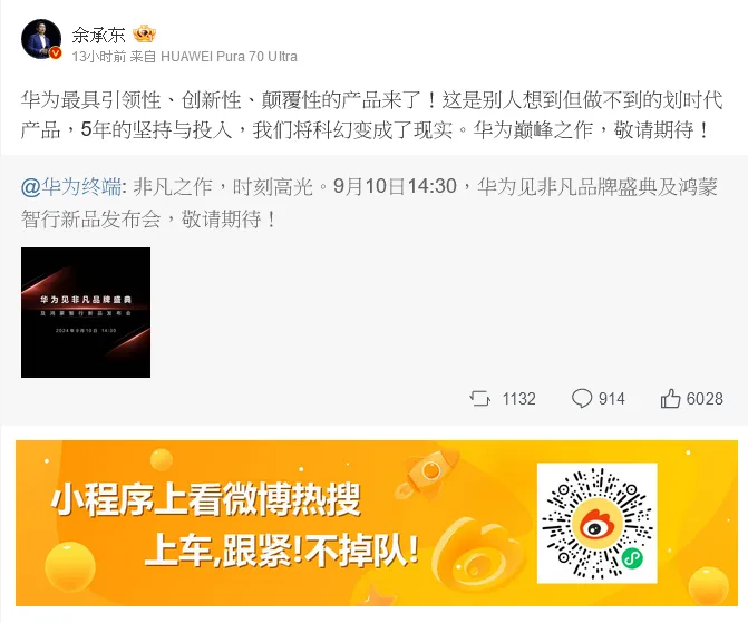 余承東轉貼華為官方貼文。余承東微博