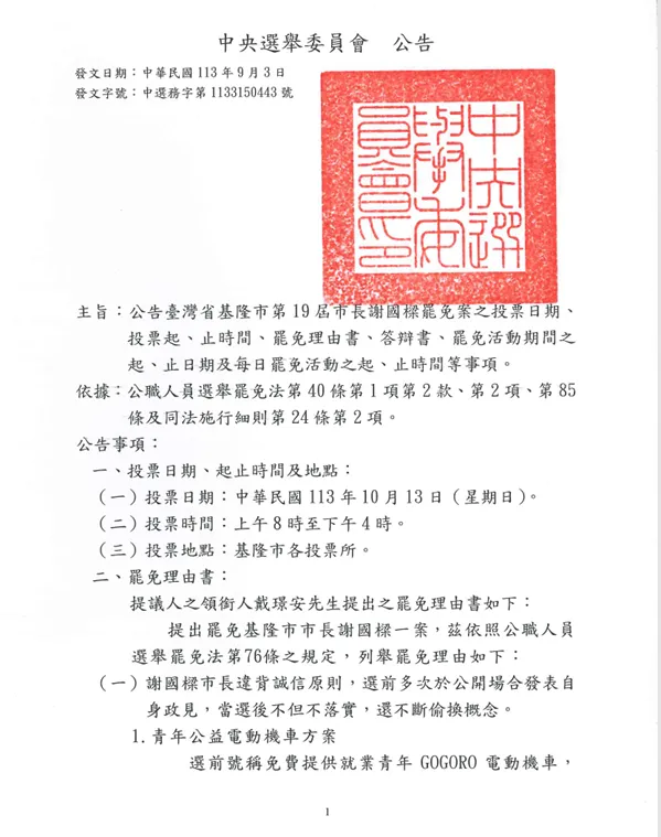 中選會公告謝國樑罷免案時程。摘自中選會網站