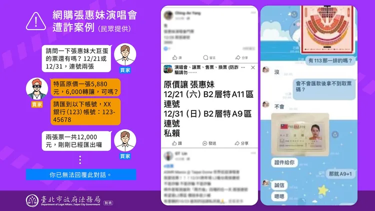 歌迷網購2手演唱會票券慘遭詐騙。北市法務局提供
