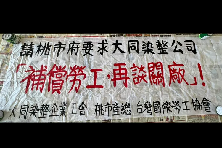 大同染整上百名員工遭解職，並指控公司長期違反勞基法。翻攝臉書桃園市產業總工會