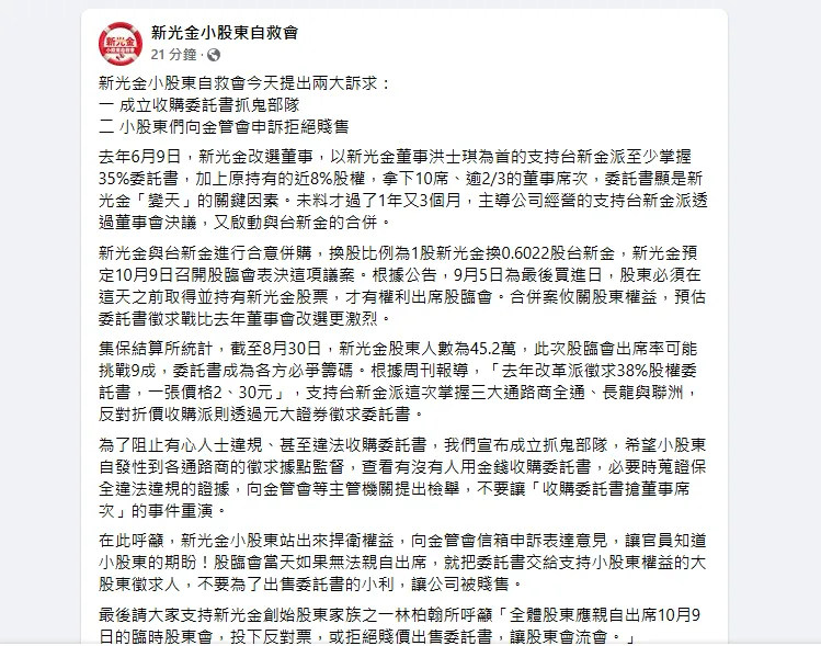 新光金小股東自救會今天提出兩大訴求。翻攝網路