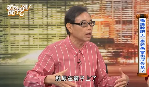 66歲名嘴當街尿失禁!攝護腺出問題 長期久坐惹禍