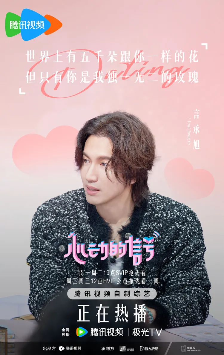 言承旭觀察素人談戀愛，也分享自己的愛情故事。翻攝騰訊視頻心動的信號微博