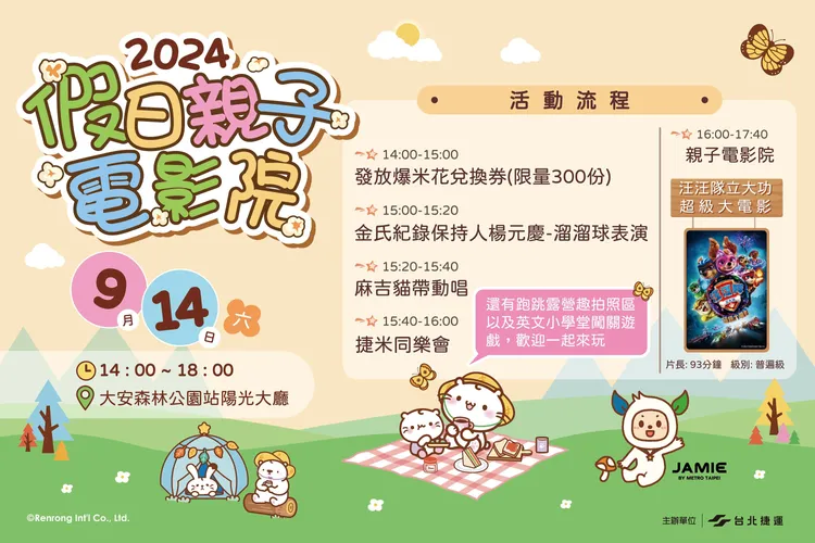 假日親子電影院於9月14日在捷運大安森林公園站舉行。台北捷運公司提供