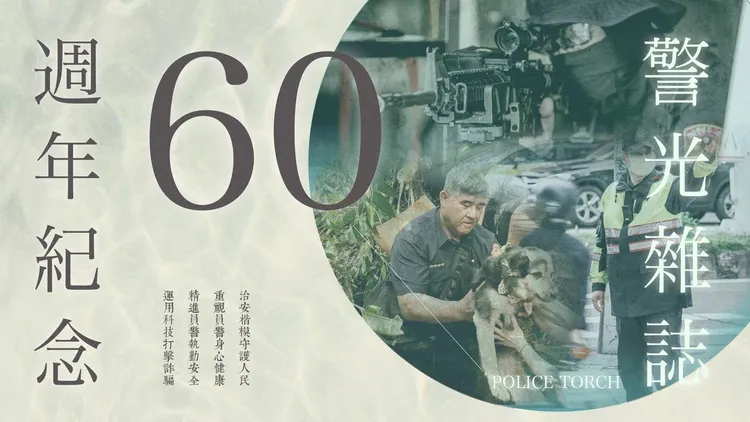 警光雜誌創刊即將邁入60周年。警方提供